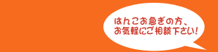 はんこお急ぎの方、お気軽にご相談下さい！