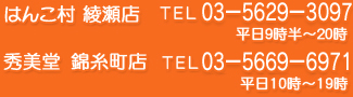 はんこ村綾瀬店 平日9時半～20時　TEL03-5629-3097　秀美堂　錦糸町店　平日10時～19時　TEL03-5669-6971