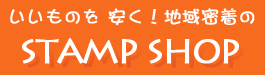 いいものを安く！地域密着のSTAMP SHOP