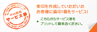 Web特典　サービス券