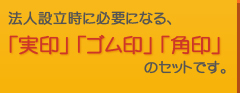 法人設立時に必要になる、「実印」 「銀行印」 「角印」のセットです。