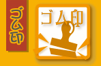 ゴム印が安い！160円～