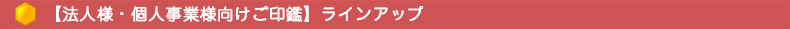 【法人様・個人事業様向けご印鑑】ラインアップ