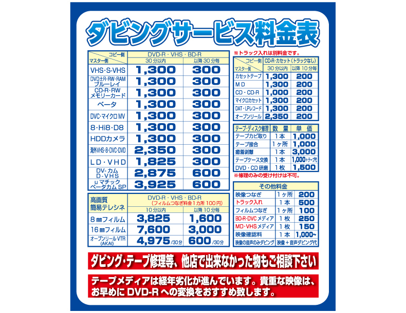ダビングサービス料金表｜ダビング・テープ修理等　他店で出来なかった物もご相談ください